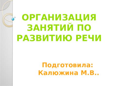 Организация занятий