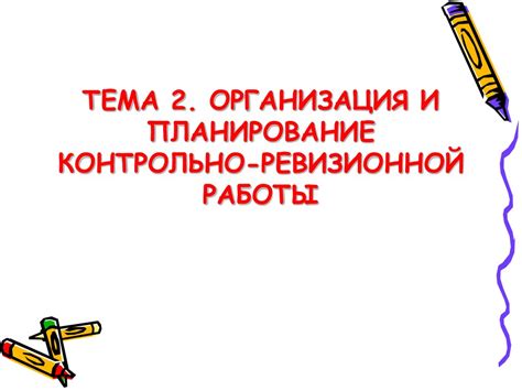 Организация и планирование работы консультанта Орифлейм