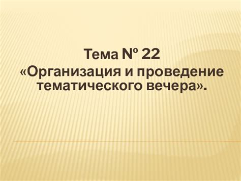 Организация и проведение армянского тамадского вечера