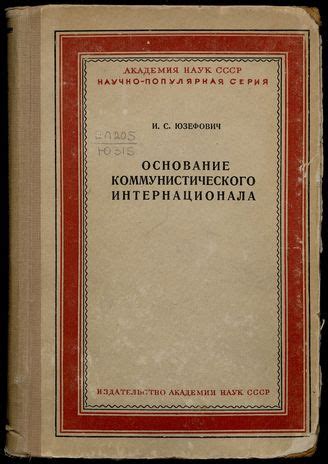 Организация и структура Коммунистического Интернационала