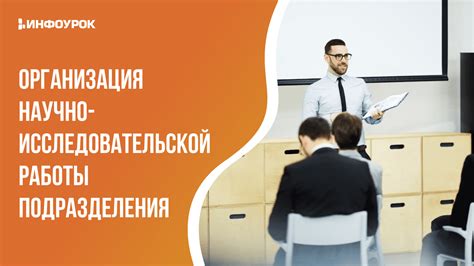 Организация научно-исследовательской работы