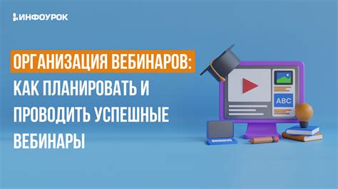 Организация платных вебинаров и онлайн-курсов