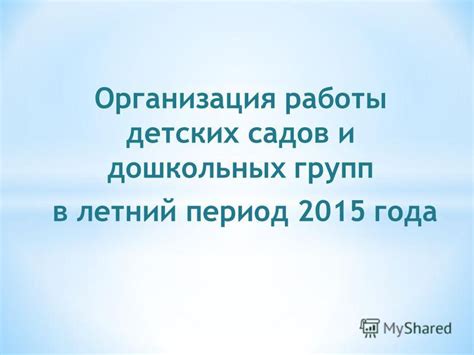 Организация работы детских садов в новых условиях