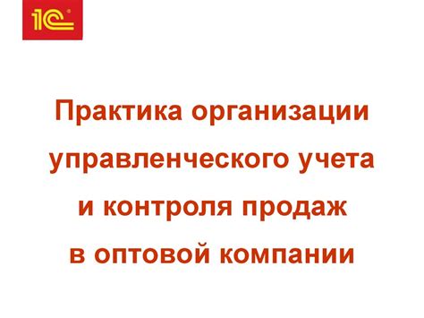 Организация управленческого учета в компании