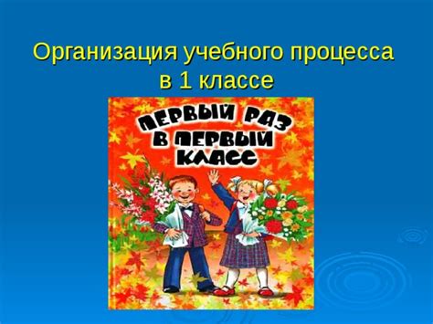 Организация учебного процесса в первом классе