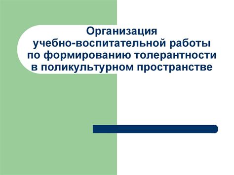 Организация учебно-воспитательной работы