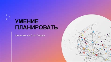 Организованность и умение планировать