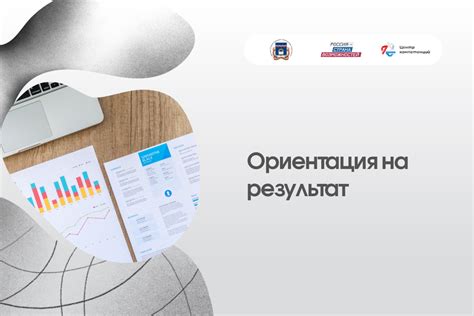 Ориентация на результат