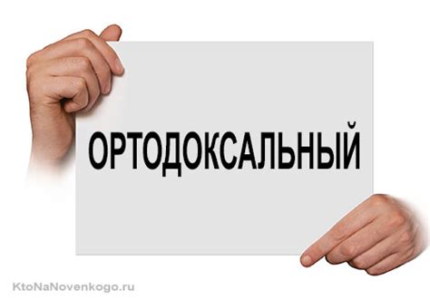 Ортодоксальная семья - что это?