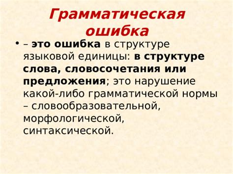 Орфографическая ошибка или грамматическая ошибка: различия и значение