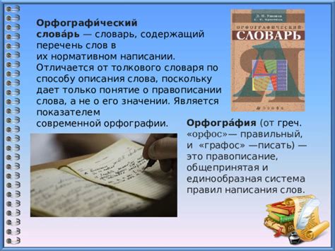 Орфографический словарь: важность для правильного написания слов