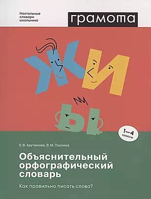 Орфографический словарь как помощник при написании текстов