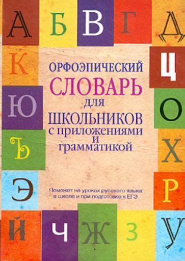 Орфоэпический словарь: для чего он нужен и какие возможности принесет в изучении правильного произношения