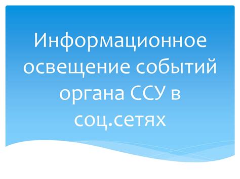 Освещение событий: влияние на информационное пространство