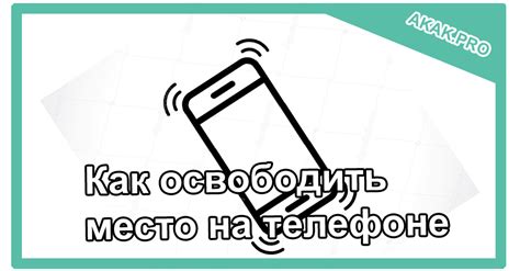 Освободить место на телефоне