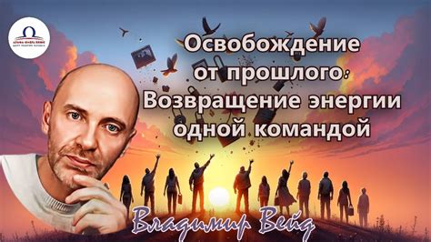 Освобождение от прошлого: путь к новым возможностям