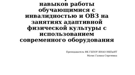 Освоение и применение практических навыков