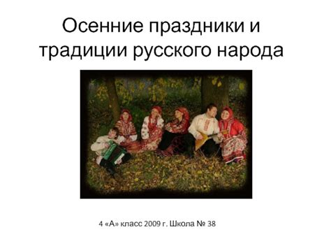 Осенние традиции и праздники