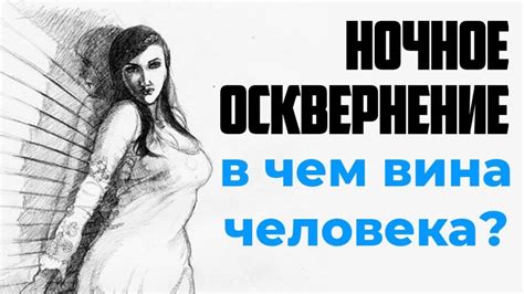 Осквернение человека: глубокое значение