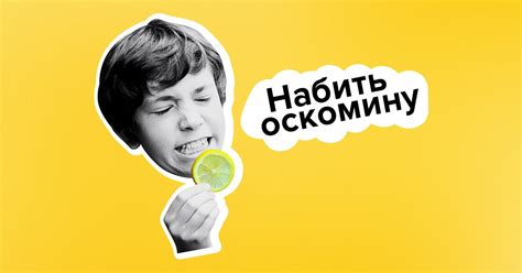 Оскомина: значение и использование