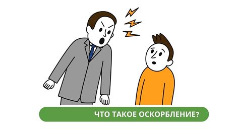 Оскорбление: что это такое?