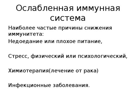 Ослабленная иммунная система и инфекционные заболевания