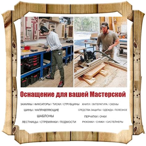 Оснащение и инструменты