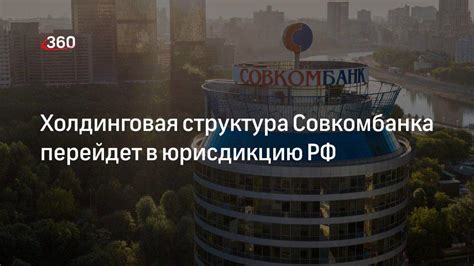 Основание и структура Совкомбанка