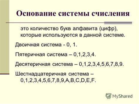 Основание системы счисления и его значение