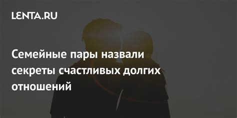 Основа для счастливых и долгих отношений