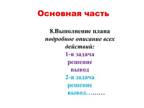 Основная часть: описание событий и действий