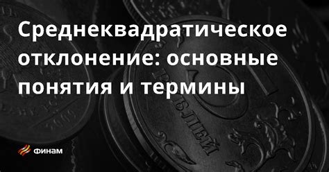 Основное отклонение: определение и понятие