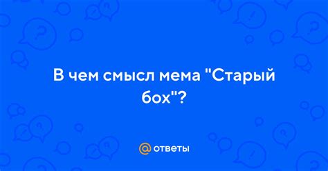 Основной смысл кам-мема