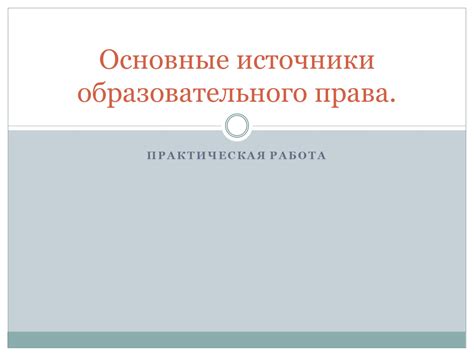 Основные аспекты образовательного права