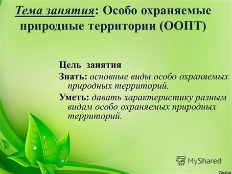 Основные виды охраняемых природных территорий