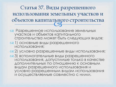 Основные виды разрешенного использования