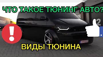 Основные виды тюнинга автомобилей