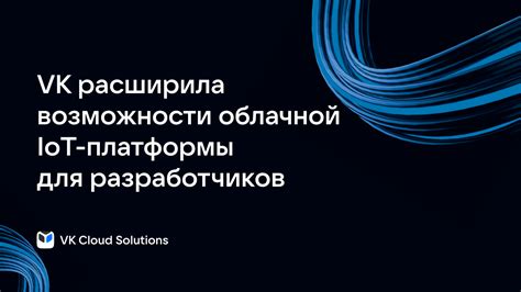 Основные возможности облачной платформы