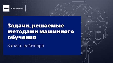 Основные задачи, решаемые с помощью машинного обучения