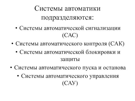 Основные задачи автоматической установки