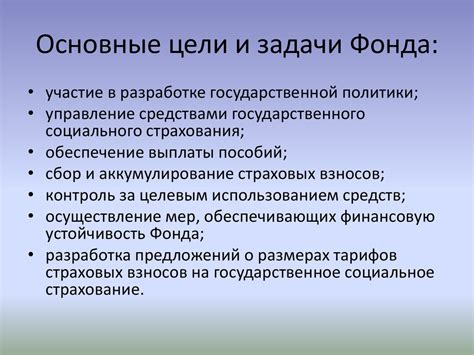 Основные задачи и цели ГУ Иркутского РО Фонда социального