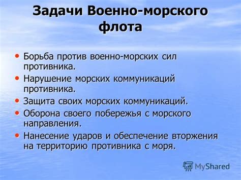 Основные задачи москитного флота