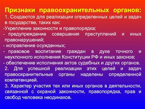 Основные задачи охраны правопорядка