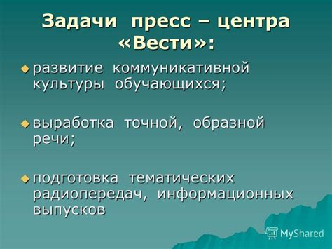 Основные задачи пресс-центра