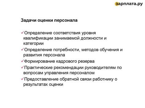 Основные задачи рабочего персонала в организации