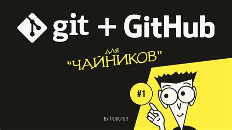 Основные задачи Git и как он помогает упорядочить работу над проектом