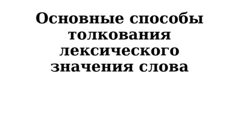 Основные значения и толкования