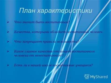 Основные качества воспитанного человека: что они означают и как их развить?