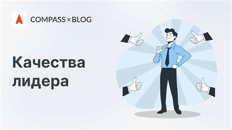 Основные качества первого лидера