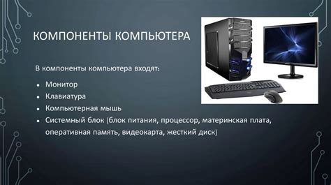 Основные компоненты и архитектура платформы компьютера